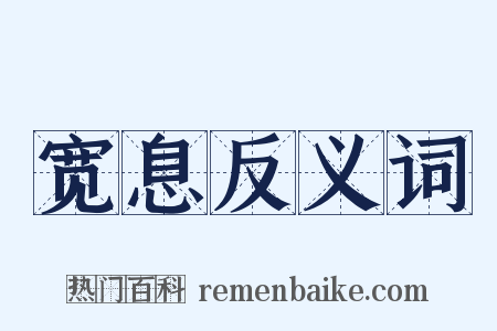 宽息反义词是什么意思的图片